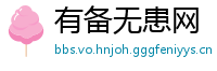 有备无患网